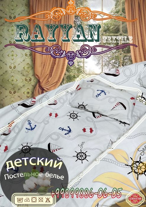 Постельное белье