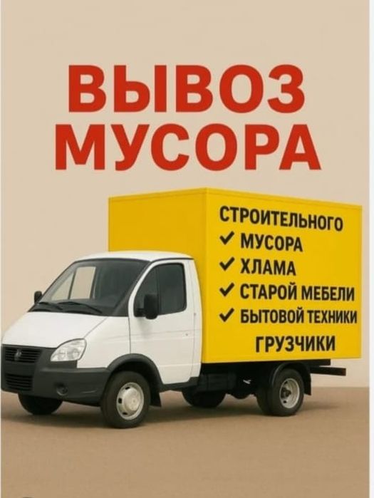 Вывоз строительного мусора на свалкг города!