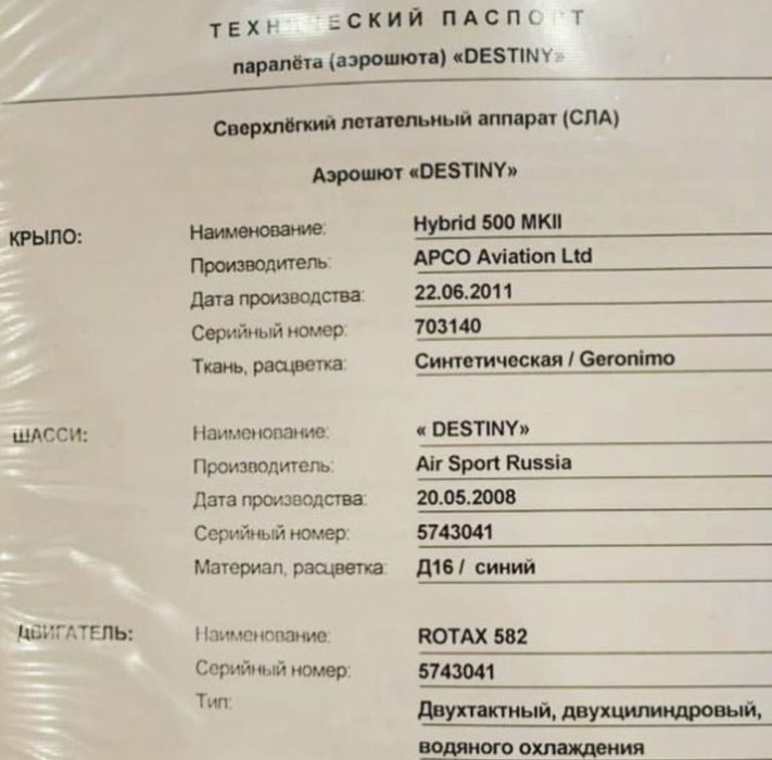 Аэрошут летательный аппарат