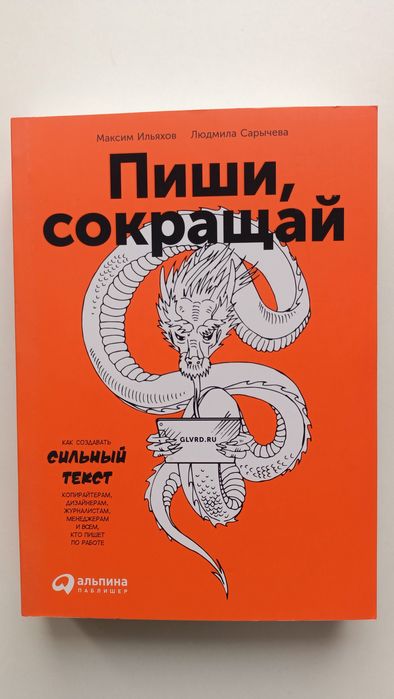 Пиши, сокращай книга новая