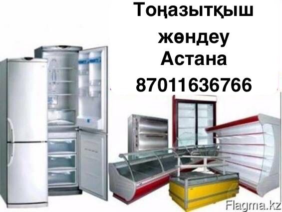 Холодильник РЕМОНТ в Астане