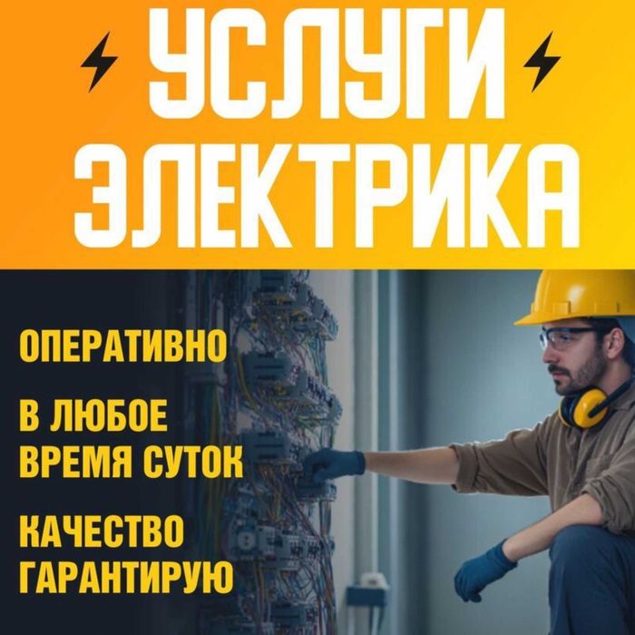 Электрик — вызов электрика услуга по городу Ташкент 24 на 7