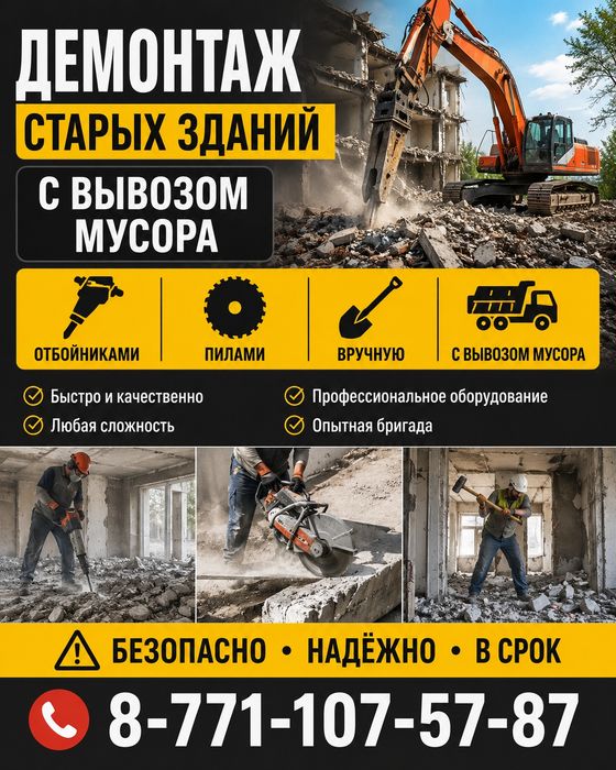 Демонтаж старых зданий.