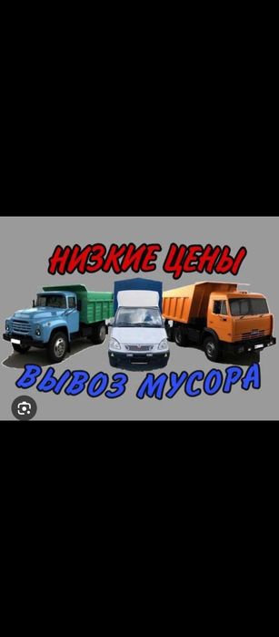 Вывоз Мусора и хлам