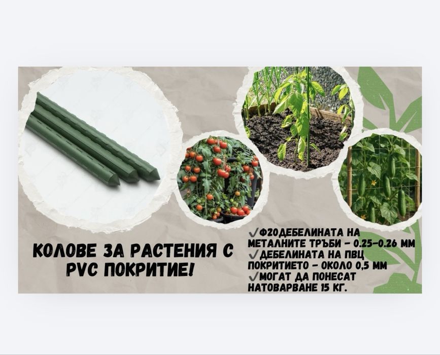 КOЛОВЕ за растения