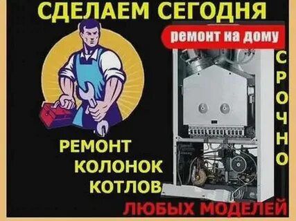 Ремонт газовых и электро котлов