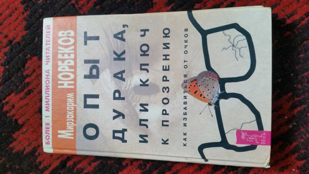 Норбеков: как избавиться от очков без операции