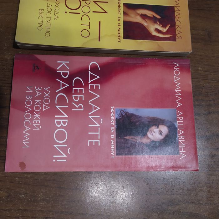 Книги разные о красоте, саморазвитии бу