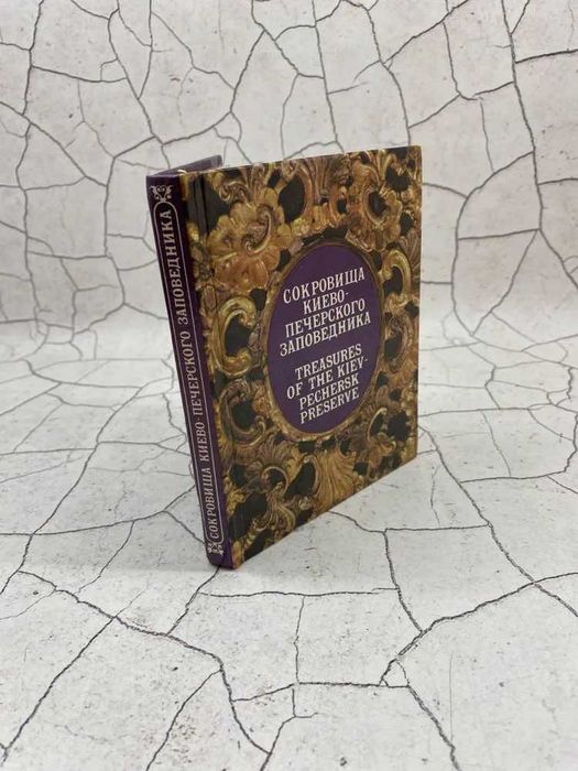 Сокровища Киево-Печерского заповедника | Кибальник Юрий Демьянович