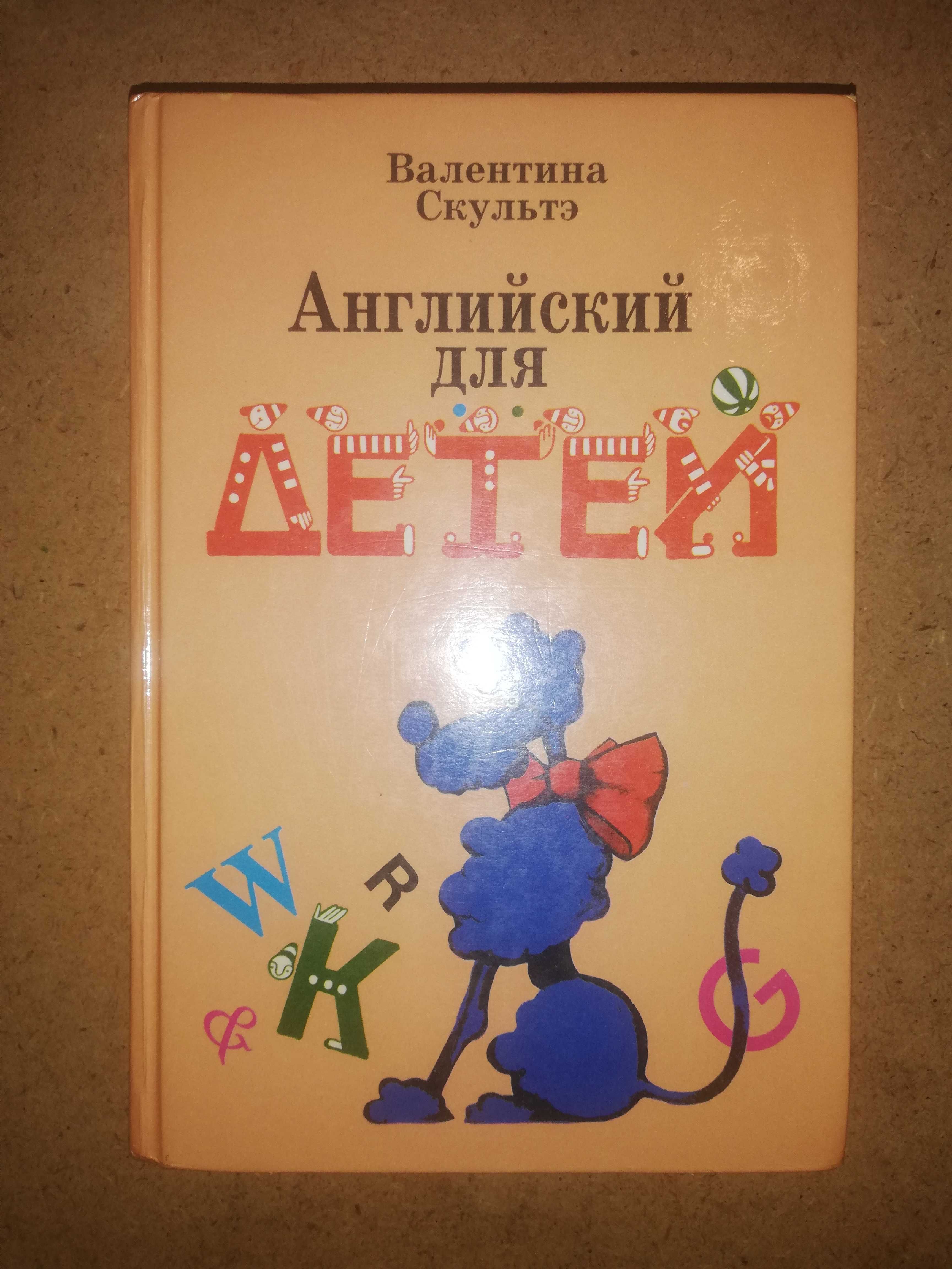 Скульте - Учебник Английского языка для детей: 7 у.е. - Букинистика Ташкент  на Olx