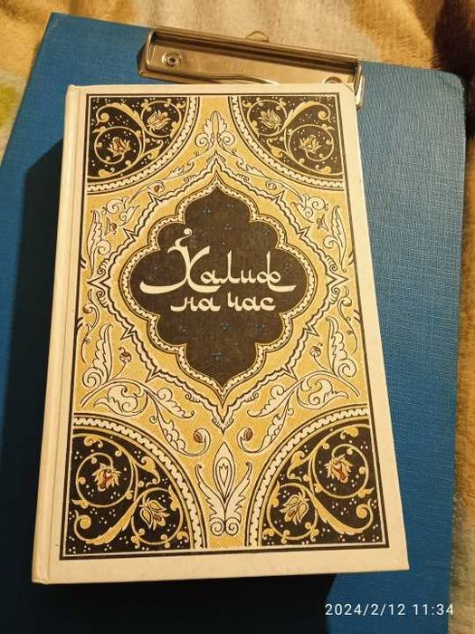 Книга сказки Халиф на час