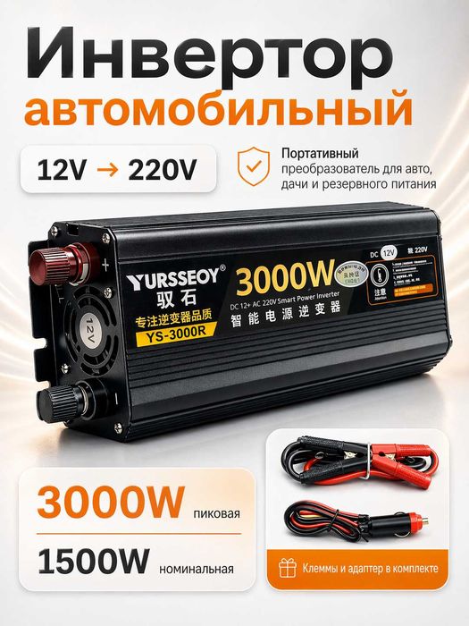 Инвертор автомобильный 12V – 220V. 3000W пиковая / 1500W номинальная