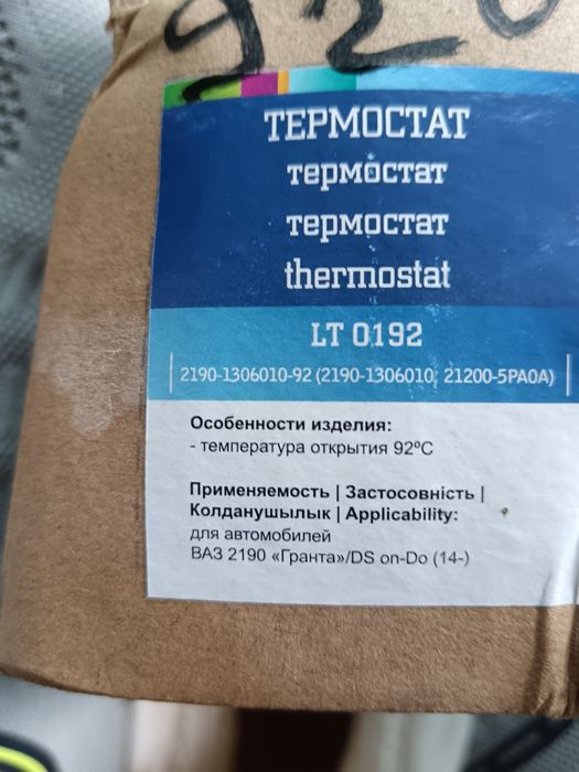 Термостат на Ладу Гранту фирма Luzar