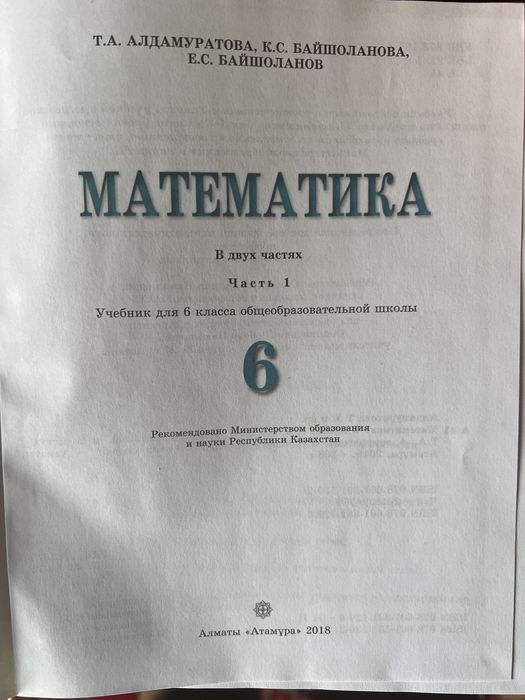 Учебник по математике 6 класс (атамура)