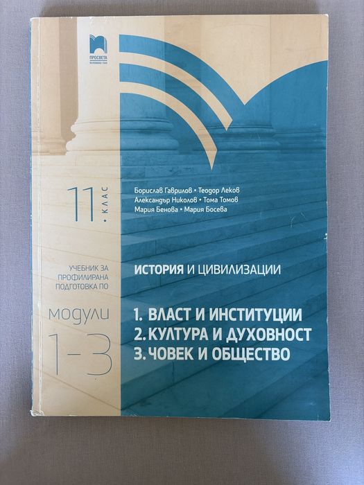 Учебник по История, Профилирана Подготовка 11клас