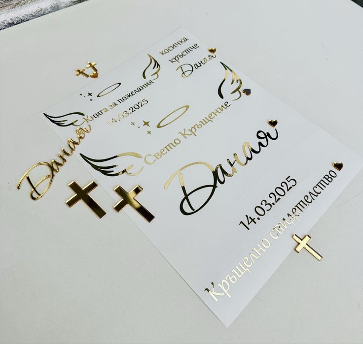 Подаръци, надписи и заготовки за КРЪЩЕНЕ