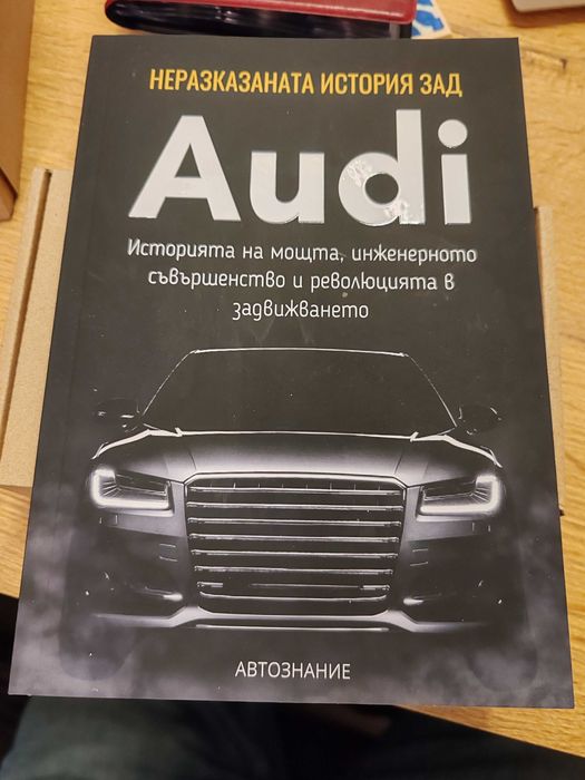 Не разказаната история зад Audi