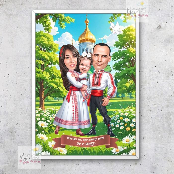 Карикатура в рамка - подарък за кумове, кръстници или друг повод