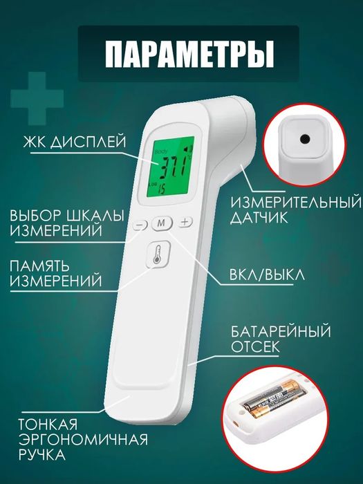 Градусник электронный бесконтактный