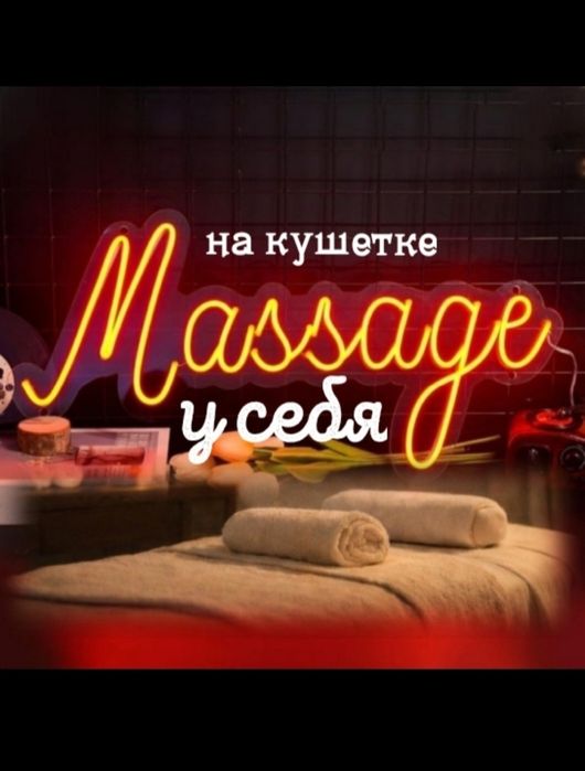 Массажистка на левом берегу, индивидуально