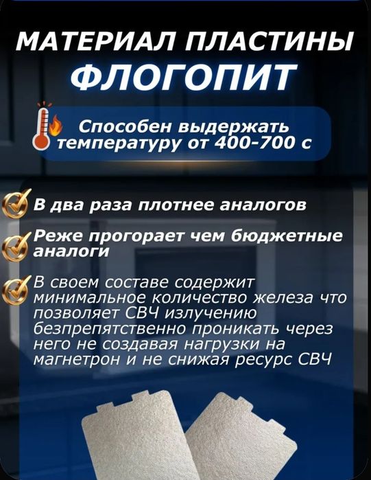 Слюда для микроволновки