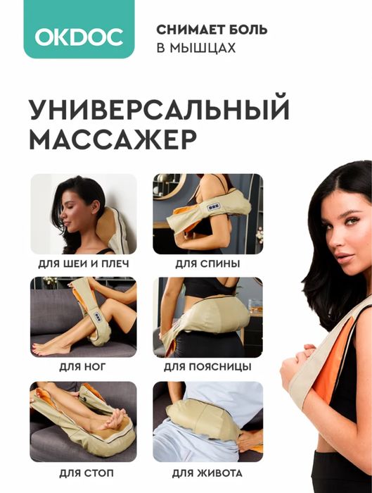 массажер универсальный