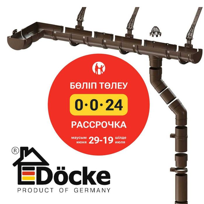 Водосточная система Docke. (водосток)