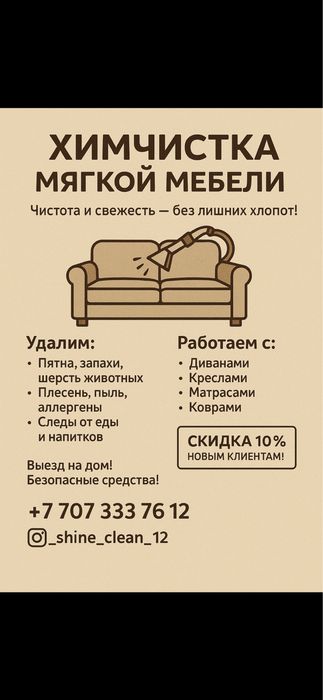 химчистка мягкой мебели