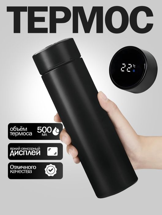 Термос 500мл с датчиком температуры.