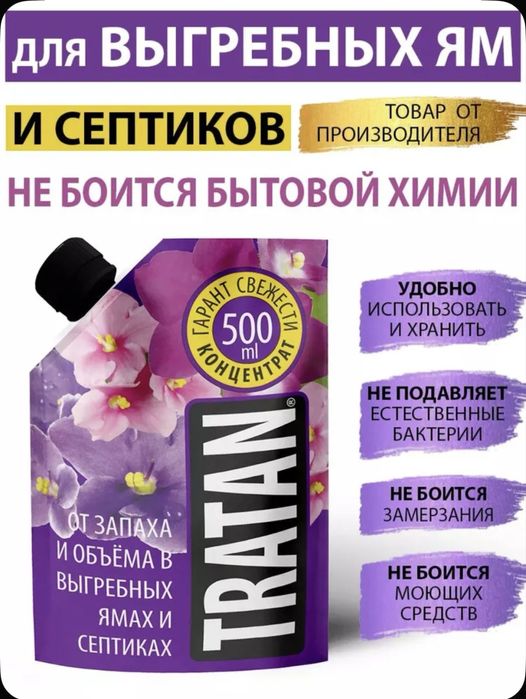 Тратан от неприятного запаха удаляет и устраняет
