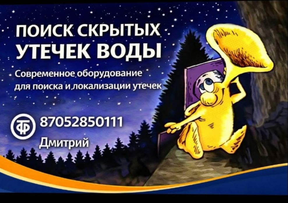 Поиск скрытых утечек воды.