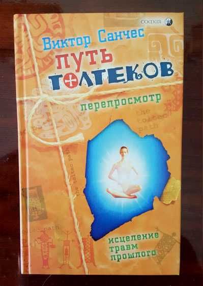 Путь Толтеков: перепросмотр (тема Кастанеды)
