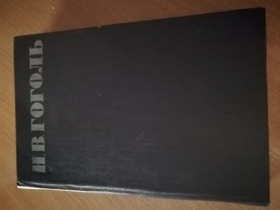 Книга Н.В.Гоголь
