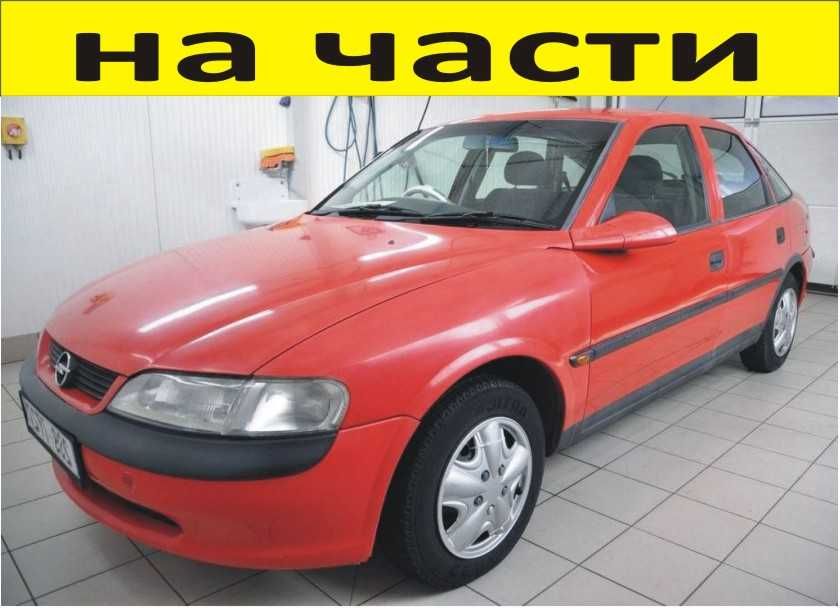 ЧАСТИ Опел ВЕКТРА Б  Хечбек 1995-2002г. Opel Vectra В дизел 2000куб,