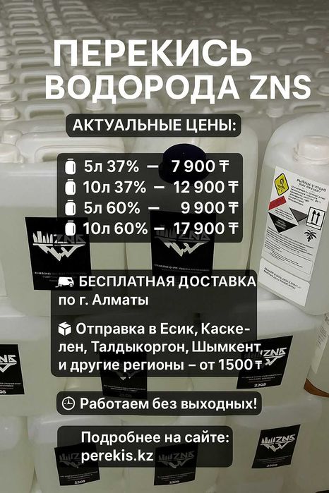 Перекись водорода 37% купить Алматы