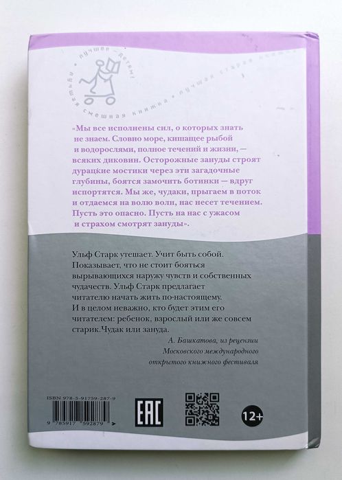 Ульф Старк. Чудаки и зануды.