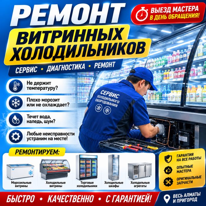 Ремонт Морозильников Холодильников Витринный Бытовой Холодильник Агрег