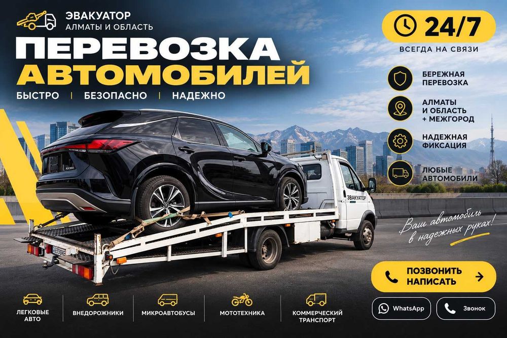 Срочный эвакуатор до 5т в Алматы — выезд 24/7