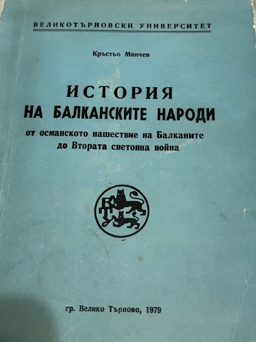 История на Балканските народи Кръстьо Манчев