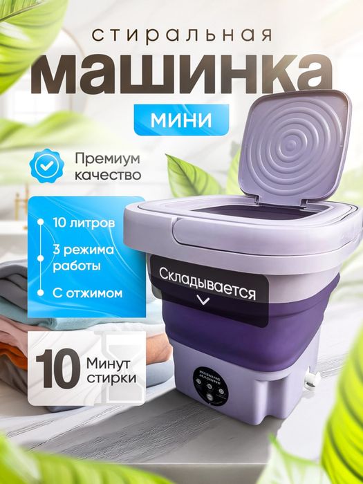 Стиральная машинка мини