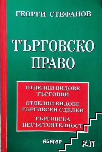 Търговско право. Георги Стефанов, 2005