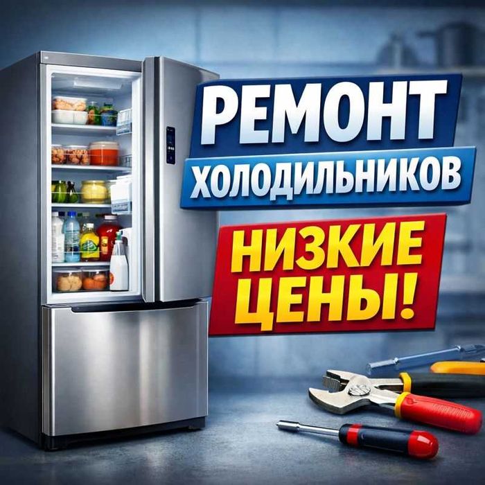 Ремонт холодильников
