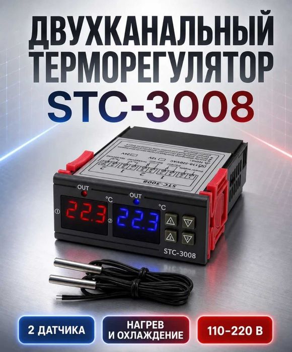 Двухканальный терморегулятор