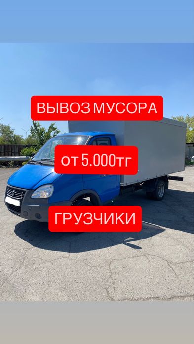 Вывоз мусора/Вывоз хлама