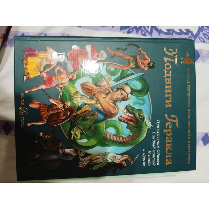 Книга Подвиги Геракла