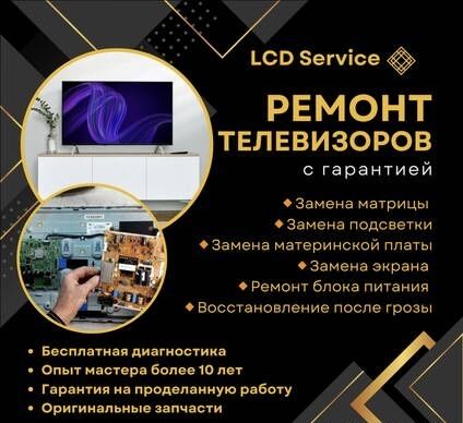 Ремонт телевизоров телемастер на даму