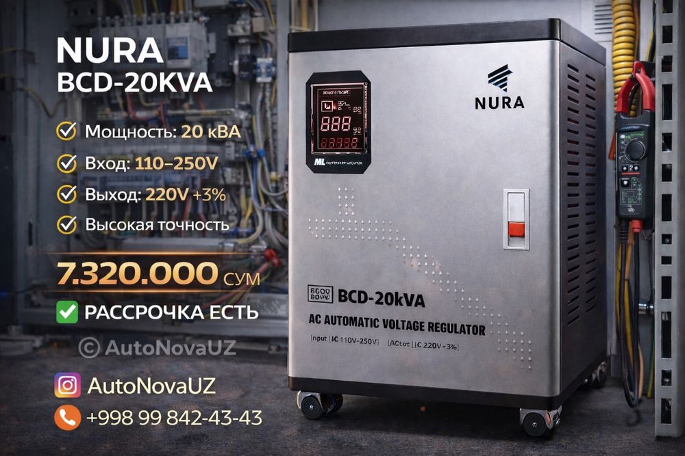 Стабилизатор NURA (Латорный 110-250V) BCD-20KVA