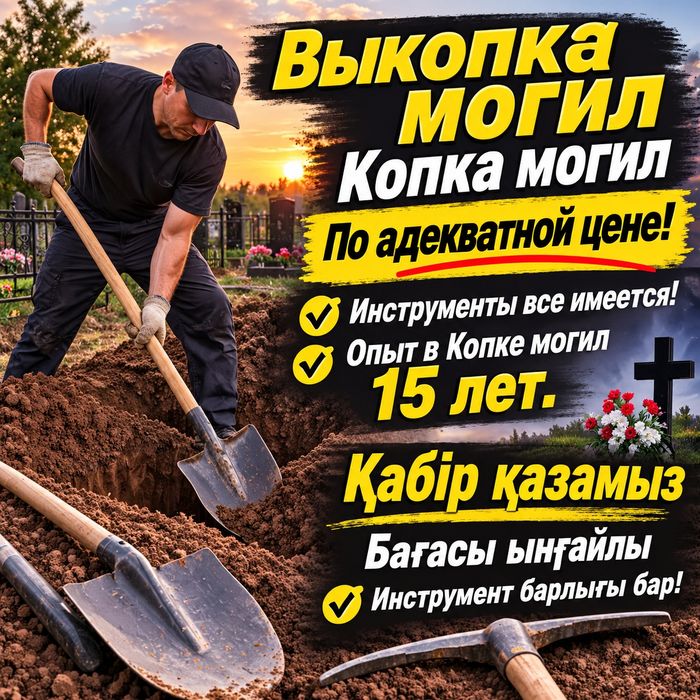 Қәбір қазамыз копаем могилы