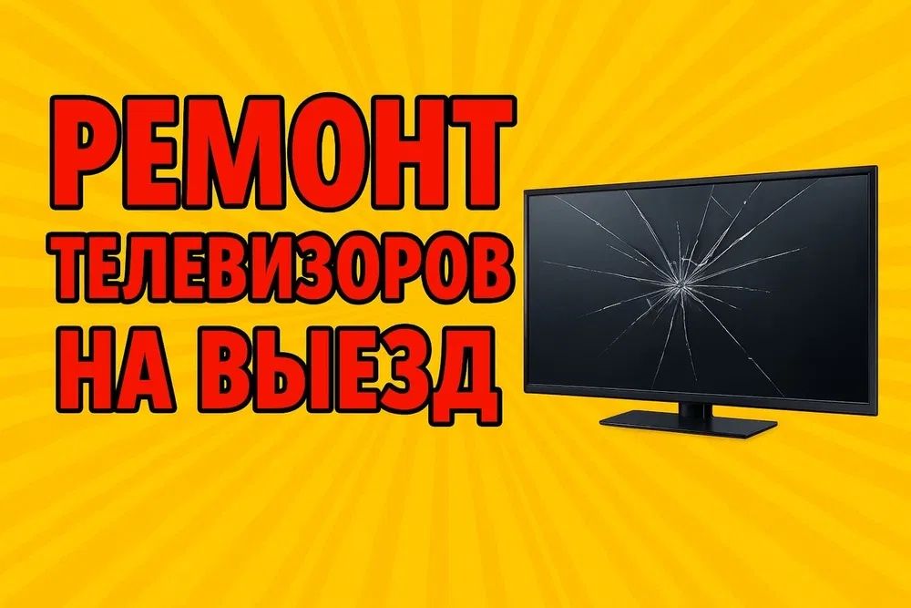 Ремонт телевизоров, телемастер!