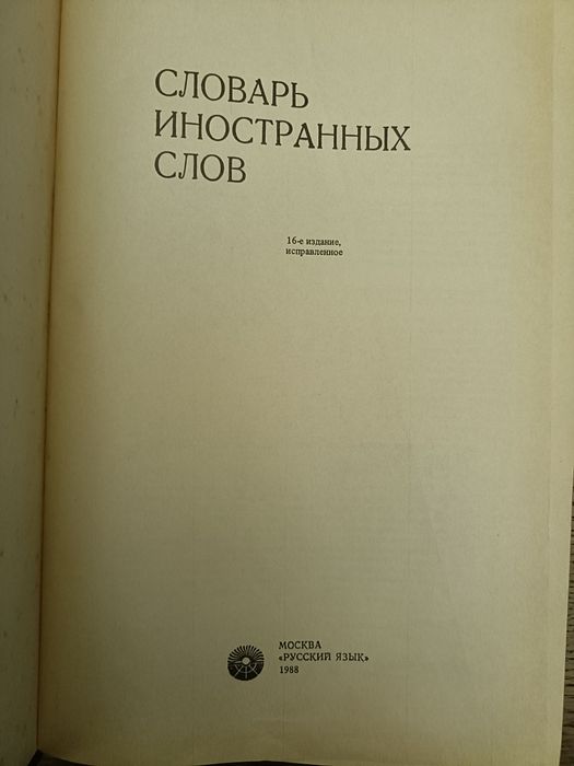 Словарь иностранных слов